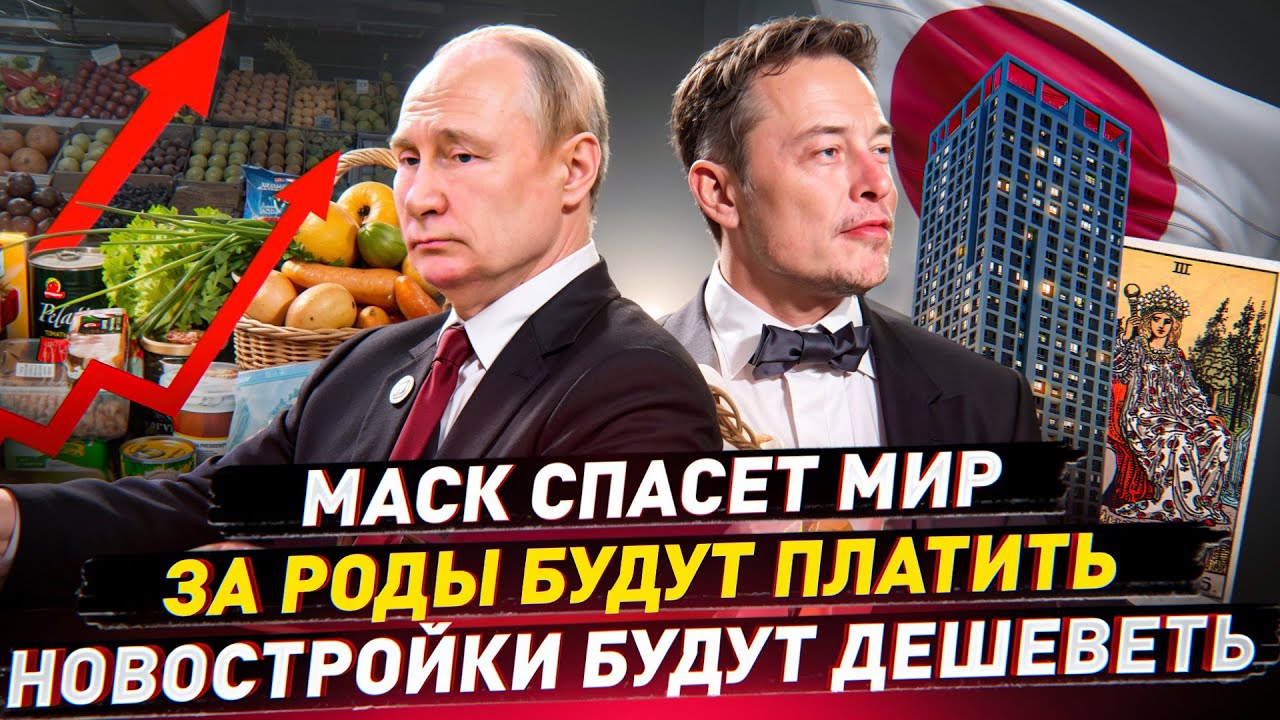 ⚡️ Маск спасет мир / За роды будут платить / Новостройки будут дешеветь