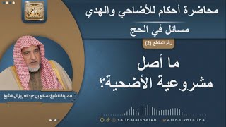 ما أصل مشروعية الأضحية؟  | الشيخ صالح آل الشيخ image