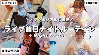 【オタクの日常VLOG】ライブ参戦前日の爆速ナイトルーティン💫夜仕込む‼️中途半パッキング‼️お肌の悩み‼️
