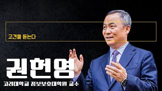 “디지털리스크 시대…ESG 패러다임도 진화해야 한다” [권헌영 고려대 정보보호대학원 교수에게 고견을 듣는다]