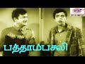 Nagesh In -Patham Pasali-பத்தாம்பசலி-Super Hit Tamil Full Comedy Old Movie