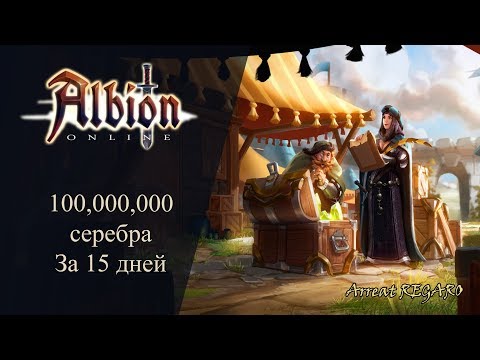 Albion online : 100 миллионов за 15 дней