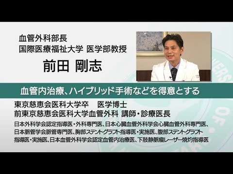 国際医療福祉大学 成田病院 オンライン健康教室「その足の症状、下肢静脈瘤かも」血管外科 前田 剛志