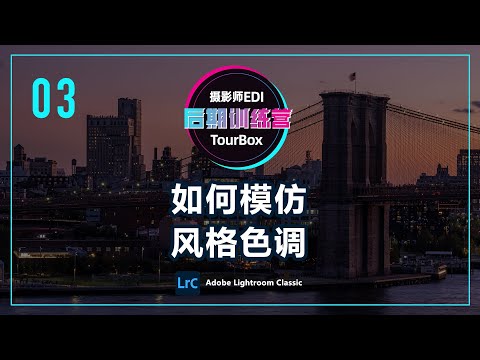 后期调色思路 - 从分析大师作品到实现自己的风格色调 — 旅行摄影小课堂