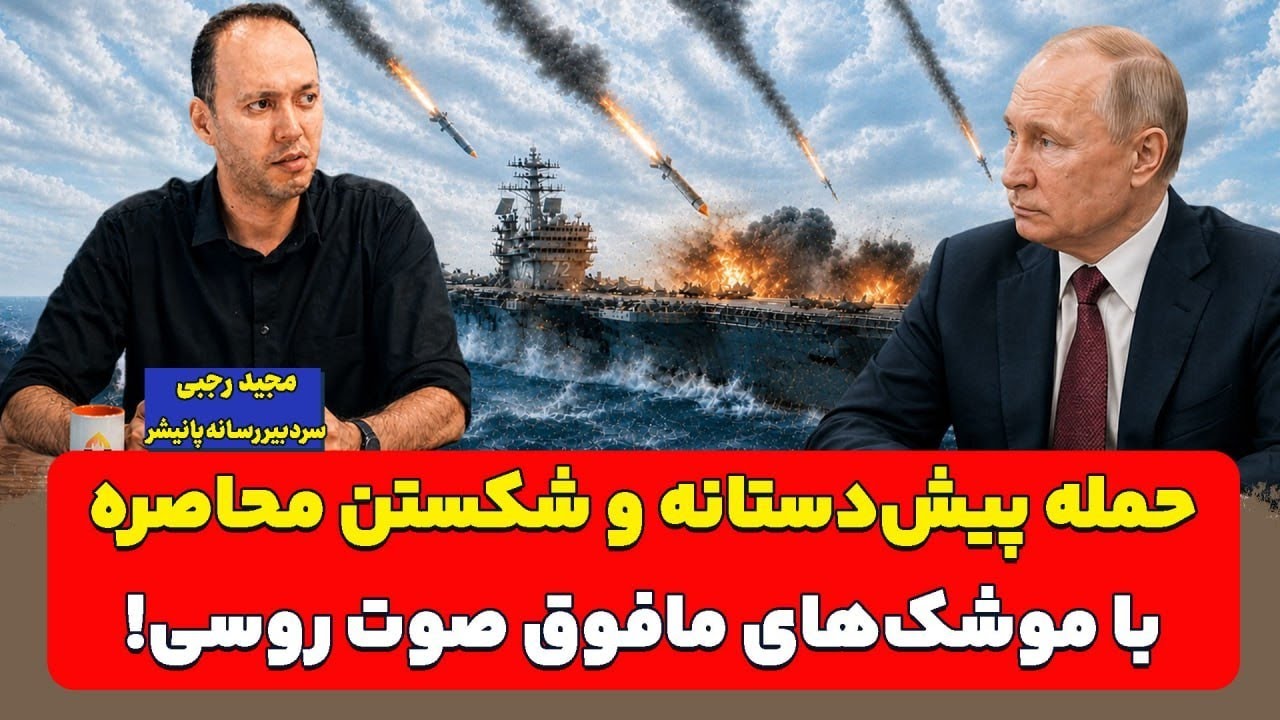 حمله پیش‌دستانه و شکستن محاصره با موشک‌های مافوق صوت روسی! مجید رجبی 