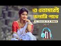 Tomari Cholar Pothe Dj New Mix Song By-Dj Souvik H.B.Rimix.ও তোমারই চলার পথে.Dj.....