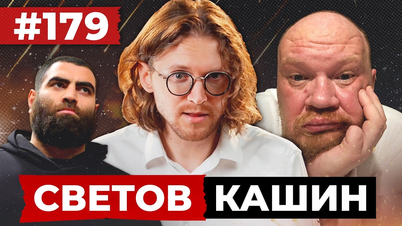 СВЕТОВ // КАШИН // НАШИ МАЛЬЧИКИ
