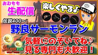 一週間ぶりの野良サーモンランちょっとやるぞ!!【スプラトゥーン3/サーモンラン】