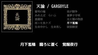 【GARGOYLE】月下濫觴 guitar cover 打ち込みメンドくさくて音源に乗せて弾いてみた