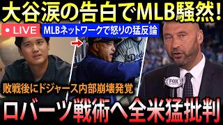【LIVE TODAY】大谷翔平が涙の衝撃告白でMLB騒然、ジャイアンツ敗戦後にドジャース内部崩壊発覚さらにイチロー＆ジーターがMLB Network生放送でロバーツ監督戦術を猛批判し前代未聞の大炎上