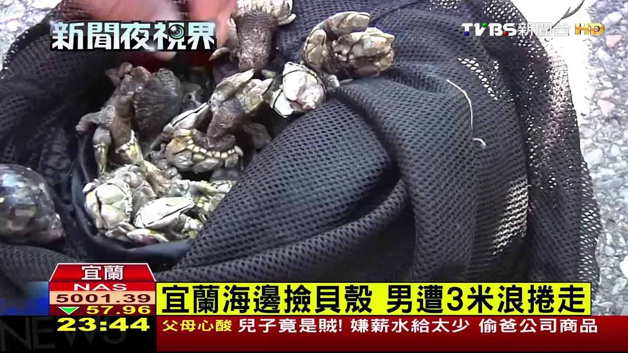 宜蘭海邊撿貝殼 男遭3米浪捲走