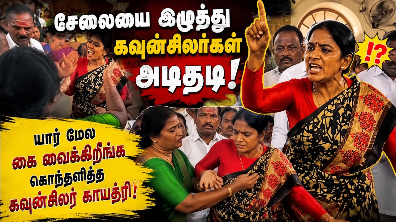 சேலையை இழுத்து கவுன்சிலர்கள் அடிதடி! கொந்தளித்த கவுன்சிலர் காயத்ரி! |Congress|Coimbatore Corporation