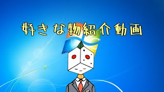 私の好きな物を紹介だ～TRPG～