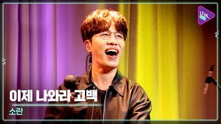 [Live. ON] SORAN(소란) & Confession of your love(이제 나와라 고백)