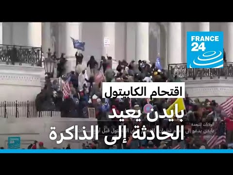 بايدن يدعو إلى "عدم نسيان" اقتحام مبنى الكابيتول قبل أربع سنوات