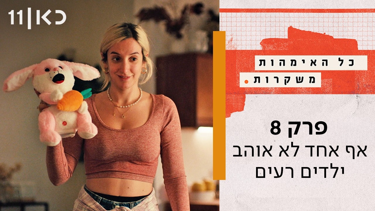 כל האימהות משקרות | פרק 8 - אף אחד לא אוהב ילדים רעים
