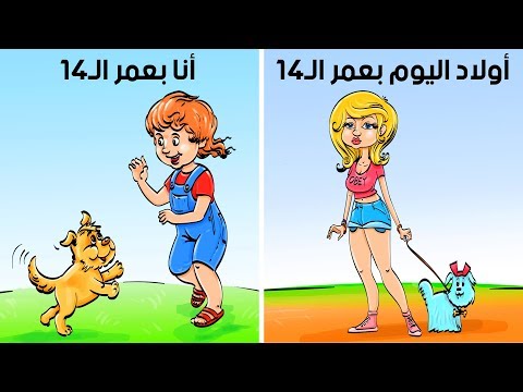 الطفولة في الماضي مقابل الطفولة اليوم