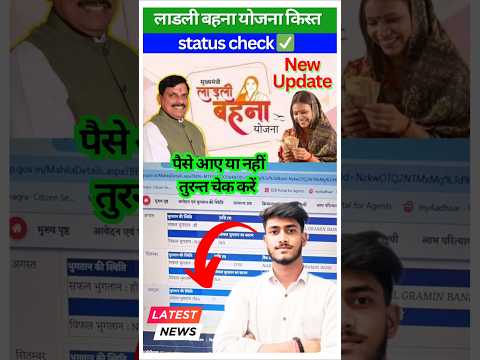 Ladli Behna Yojana Kist Status Check Online on cmladlibahna.mp.gov.in