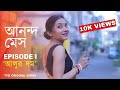Ananda Mess | Episode 1 [স্বপন has a thing for বৌদি]💐 আনন্দ মেস Bengali Web Series 