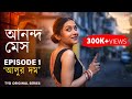 Ananda Mess Episode 1 স্বপন Has A Thing For বৌদি আনন্দ মেস Bengali