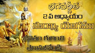 భగవద్గీత 2వ అధ్యాయం: సాంఖ్యయోగము | Bhagavad gita in telugu | Chapter-2 | Jai Sri Krishna
