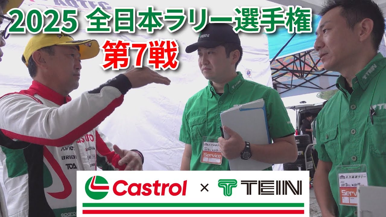 全日本ラリー選手権 第7戦【Castrol with TEIN】ダイジェスト【修正版】