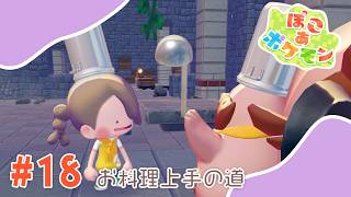 【ぽこあポケモン】#18 お料理上手の道