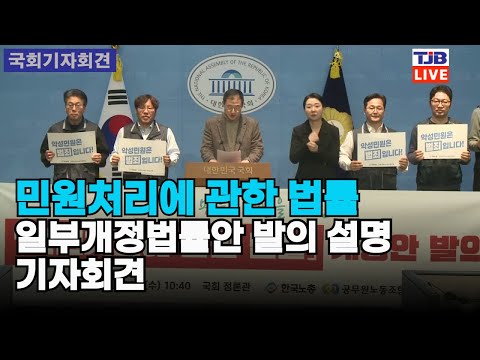 민원처리에 관한 법률 개정안 발의 기자회견(2026. 2. 11.)