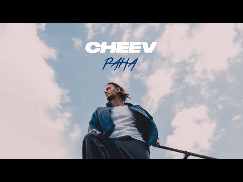 CHEEV - Рана on Spotify Charts