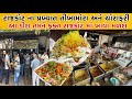 રાજકોટ ની પ્રખ્યાત ચોરાફળી અને તીખામ�