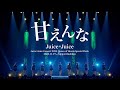 Juice=Juice『甘えんな』(Concert 2025 Queen of Hearts Special Flush)