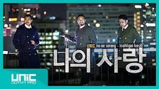 Download lagu UNIC - Na-Ae Sarang (Mahligai Kasih) -  MUSIC VIDEOᴴᴰ mp3
