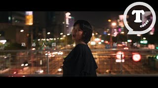 郁可唯 Yisa Yu [ 路過人間 Walking by the world ] MV Teaser
