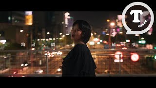 郁可唯 Yisa Yu [ 路過人間 Walking by the world ] MV Teaser