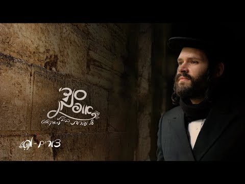 סנדי אופמן - על נהרות בבל - ווקאלי | Sendy Oppman - Al Naarot Bavel - Vocal