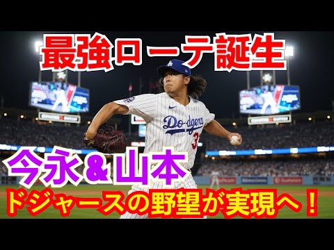 今永昇太 獲得で実現!ドジャース「最も支配的な先発5人組」誕生の全貌!山本由伸と強力ローテーションを組む可能性【MLB市場分析】