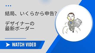 【No.74】Skeb絵師・フリーランスは所得いくらから確定申告が必要？住民税の落とし穴も解説
