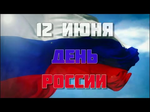 #ДЕНЬРОССИИ