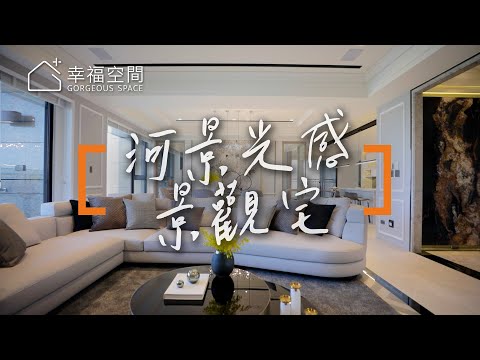 輕美式完美光感宅  坐擁億萬等級河景