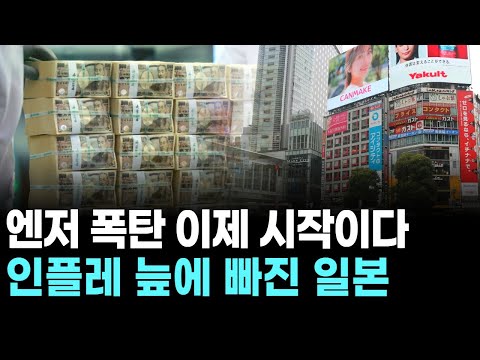 The yen bomb is just beginning… Japan is mired in inflation.