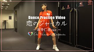 【ソロダンス】"恋のジャッカル" - 坂井仁香 ver