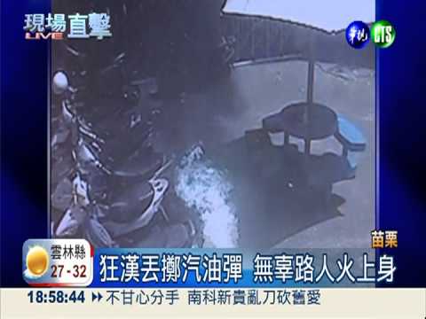 狂漢亂丟汽油彈 隨機縱火燒人?!