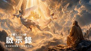 260827 啟示錄 3章1~13節 撒狄不知警醒 非拉鐵非敞開神國大門 (附小組討論題庫於留言區)