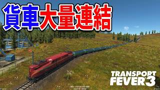 貨物車を大量に連結して爆益を目指す！【Transport Fever 3】#8