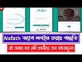 Nafath App Login | Nafath app Registration Bangla | How to Activate Nafath App