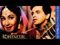 B W Full Movie In Colour कोहिनूर 1960 दिलीप कुमार मीना क