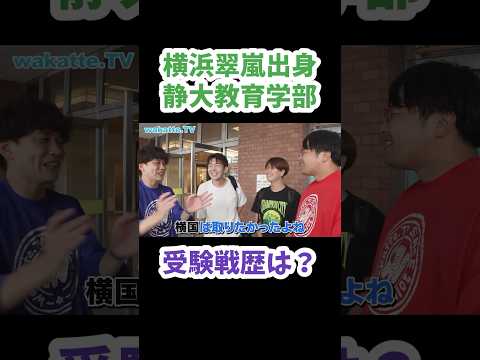 横浜翠嵐高校出身の静大生【wakatte.TV 切り抜き】#静岡大学 #わかってtv #wakattetv #横浜翠嵐高校