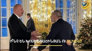 «Ոտքի վրա» շփումներ Ալիևի և Պուտինի հետ. Փաշինյանի պետերբուրգյան այցի արդյունքները