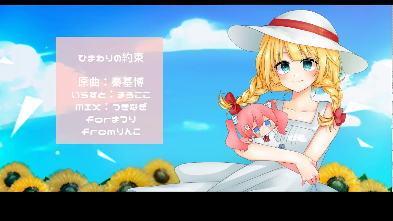 ♡* ひまわりの約束 歌った ver.りんこ