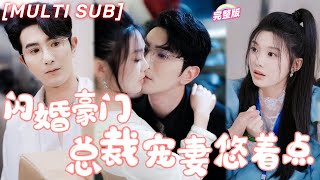 [MULTI SUB]《閃婚豪門總裁寵妻悠閒點》灰姑娘被逼嫁給老頭，逃婚途中隨手拉男人閃婚！誰料契約婚姻變真愛，堂堂億萬總裁寵壞她！💕#甜寵 #豪門 #霸總 #言情 #chinesedrama #短剧
